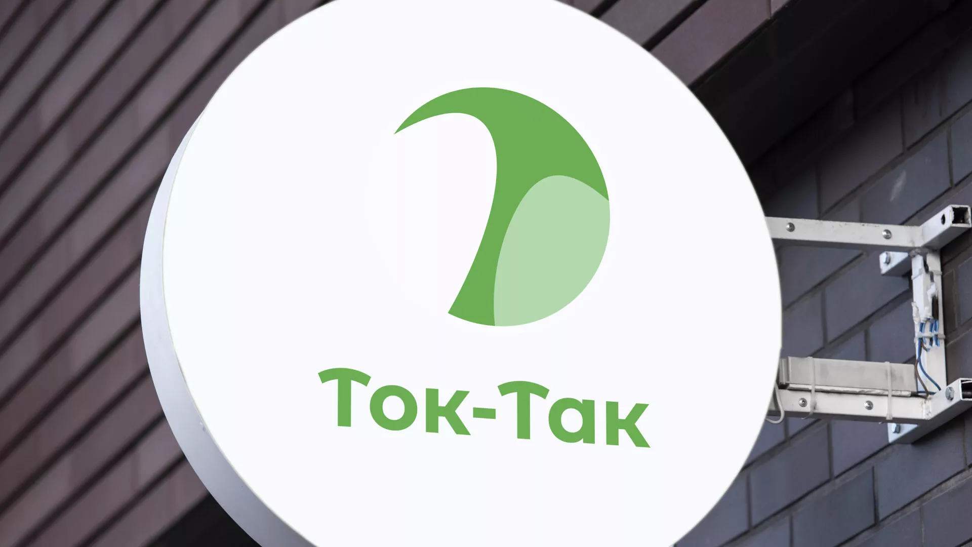 Разработка логотипа аутсорсинговой компании «Ток-Так» в Удомле
